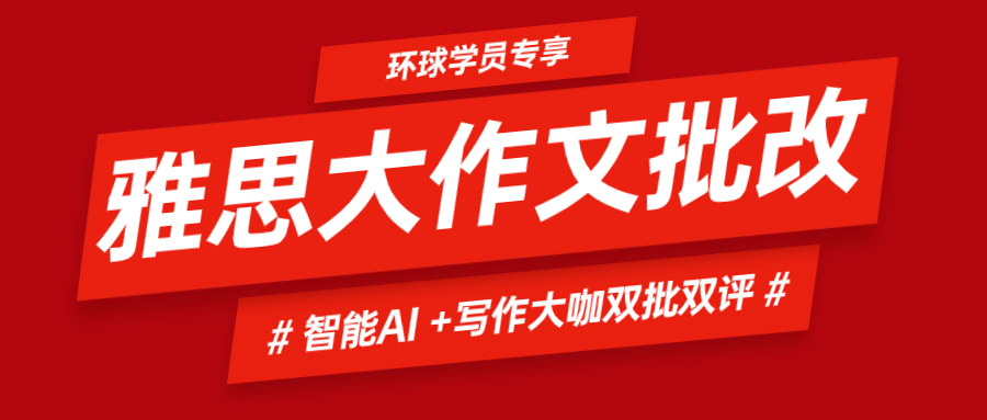 雅思大作文免費(fèi)i批改啦！無(wú)限次雅思AI+寫作大咖牛師雙批雙評(píng)，環(huán)球?qū)W員專屬福利！