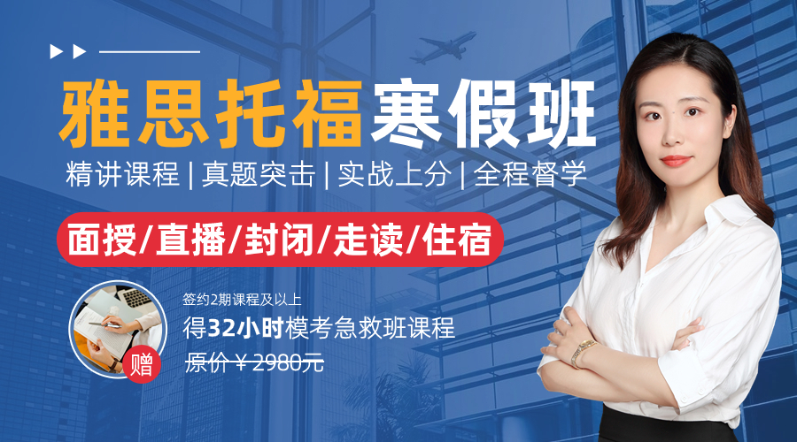 雅思寒假班來(lái)啦！課程適合5.5水平保6沖6.5分班 挑戰(zhàn)三周上岸！3-8人小班兼顧每位學(xué)員學(xué)習(xí)情況