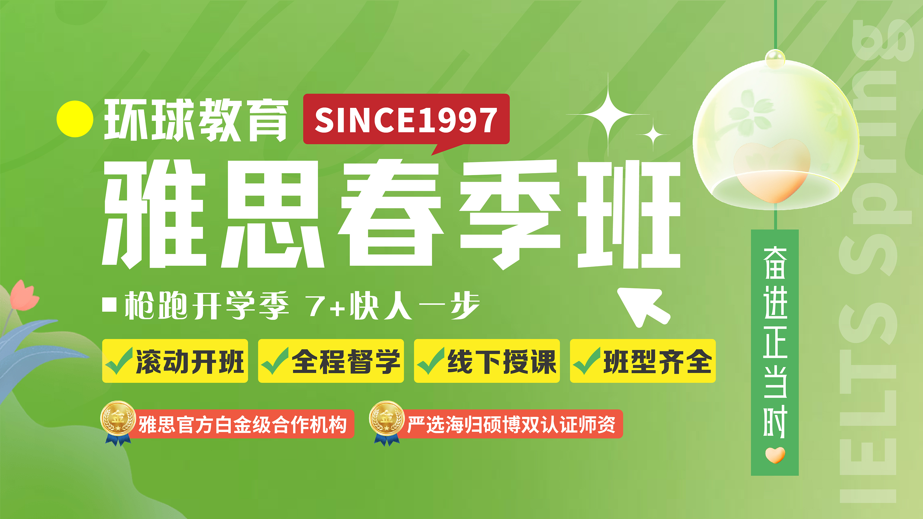 環(huán)球雅思春季班奮進(jìn)正當(dāng)時(shí)！連報(bào)送課！多報(bào)多得！好課隨心選