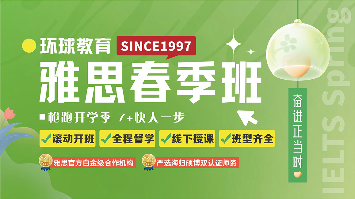 鄭州雅思春季班預(yù)招開啟|來(lái)環(huán)球，雅思沖7+