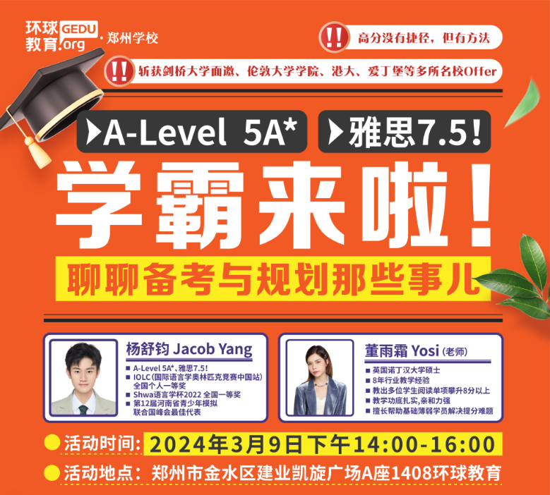  【學(xué)霸訪談】硬核學(xué)霸來(lái)了?A-Level 5A*、雅思7.5！3月9日特邀環(huán)球優(yōu)秀學(xué)長(zhǎng)楊同學(xué)與你一起暢聊備考與規(guī)劃那些事兒！