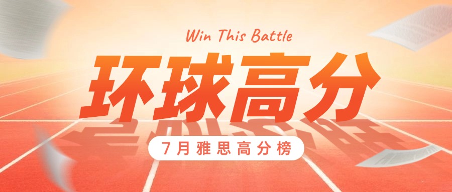 環(huán)球7月雅思高分戰(zhàn)績來襲！8月戰(zhàn)績等你參與~