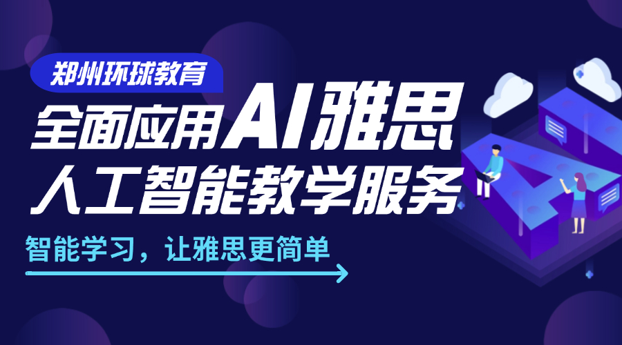 鄭州環(huán)球教育全面應(yīng)用AI雅思人工智能教學(xué)，開啟智能備考新時(shí)代!