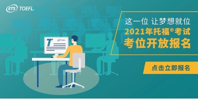 重磅！ETS正式公布2021年托?？荚嚂r間，全年考位今日可搶！(圖文)