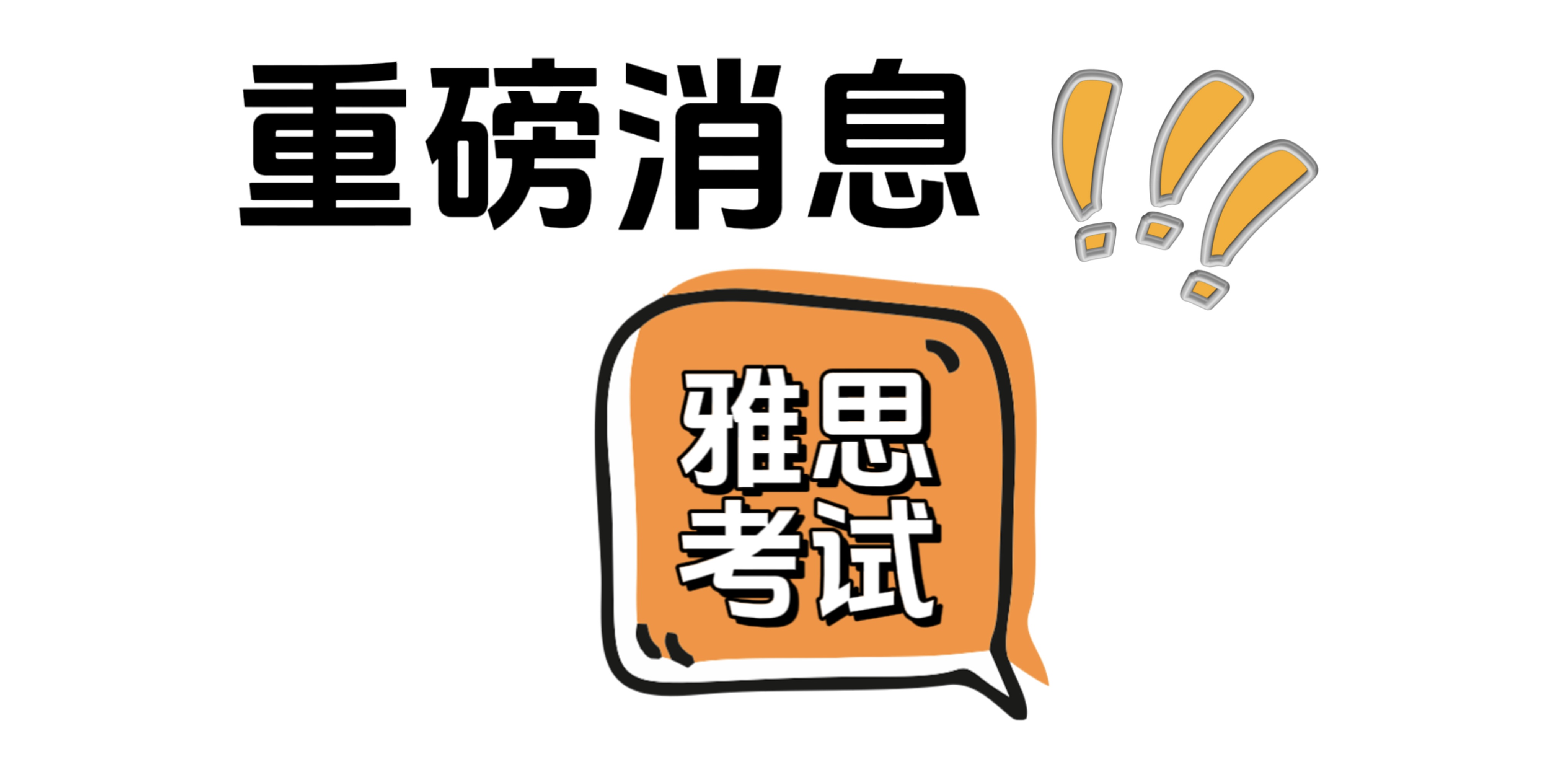 2024年雅思考試時間公布，烤鴨們請查收，快準備起來！