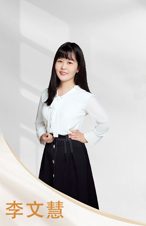 李文慧老師
