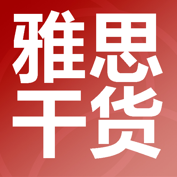 雅思閱讀技巧干貨，十個(gè)重點(diǎn)閱讀沖8+