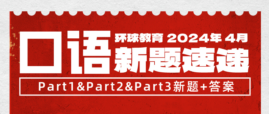 急更！4月雅思口語突發(fā)換題，別慌新題題庫已為大家整理好！速領(lǐng)